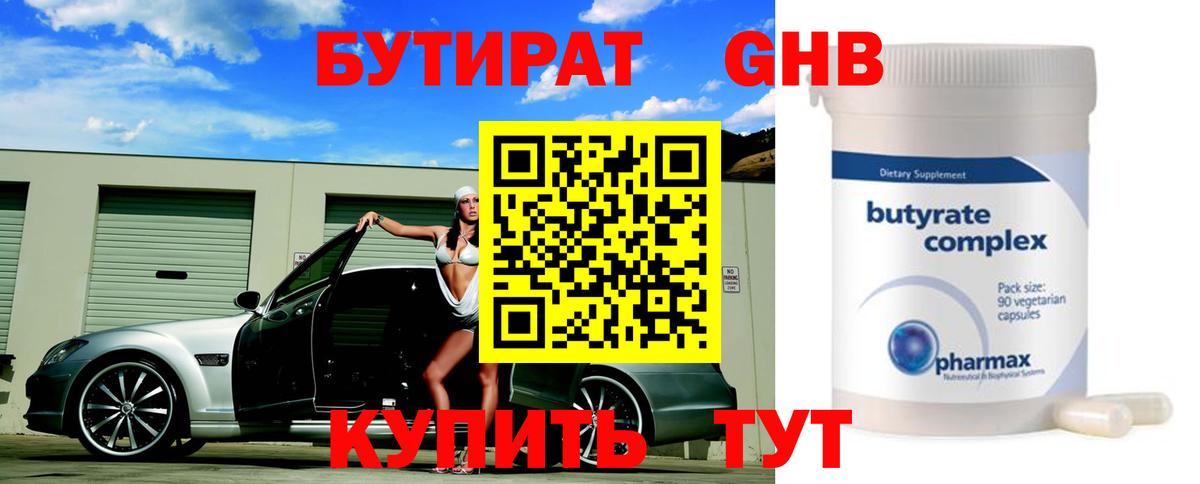 БУТИРАТ  БУТИРАТ Butirat  Вход с VPN  Североуральск 